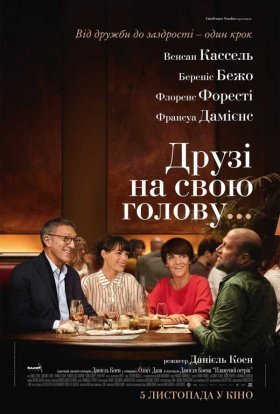 постер до фільму Друзі на свою голову дивитися онлайн