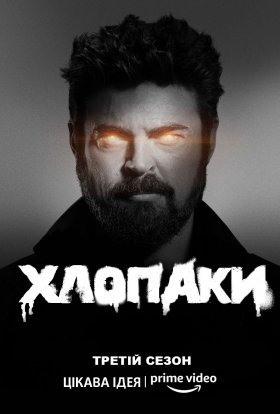постер серіалу Хлопці / Хлопаки