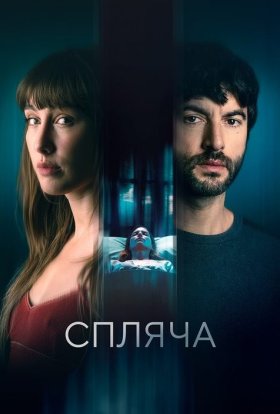 постер до фільму Спляча дивитися онлайн