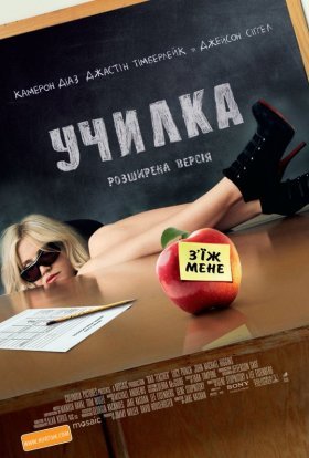 постер до фільму Училка [Розширена версія] дивитися онлайн