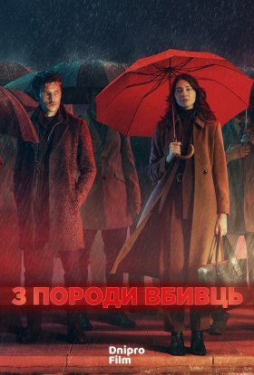 постер серіалу З породи вбивць