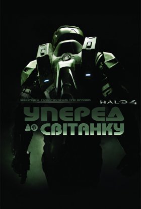 постер серіалу Гало 4: Уперед до світанку / Хейло 4