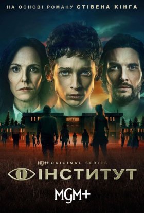 постер серіалу Інститут