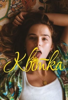 постер до фільму Квітка дивитися онлайн