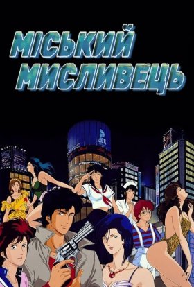 постер серіалу Міський мисливець