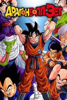 постер серіалу Драґонболл Зет