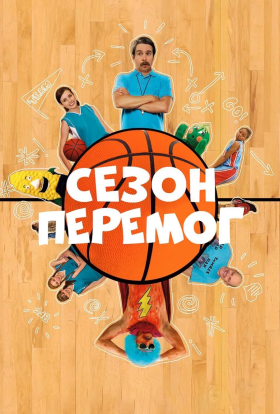 постер до фільму Сезон перемог дивитися онлайн