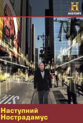 постер до фільму Наступний Нострадамус дивитися онлайн