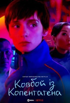 постер серіалу Ковбой із Копенгаґена
