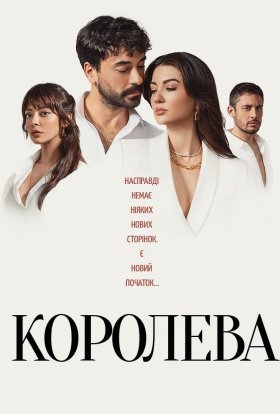 постер серіалу Королева