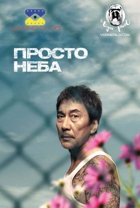 постер до фільму Просто Неба дивитися онлайн