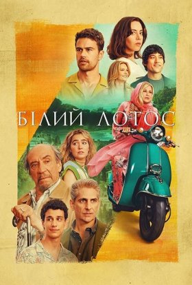 постер серіалу Білий Лотос