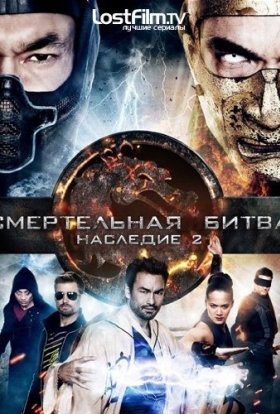 постер серіалу Смертельна битва: Спадщина / Мортал комбат: Спадщина