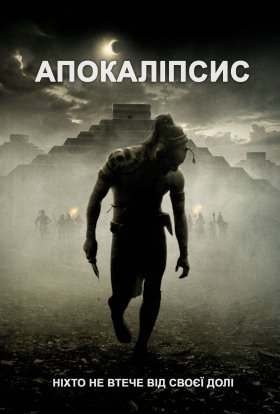 постер до фільму Апокаліпто дивитися онлайн