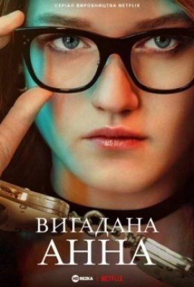 постер серіалу Вигадана Анна