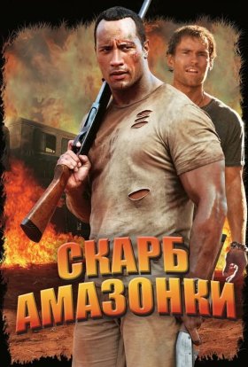 постер до фільму Скарби Амазонки дивитися онлайн