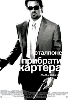 постер до фільму Прибрати Картера дивитися онлайн
