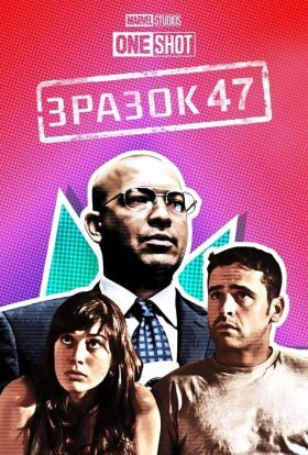 постер до фільму Короткометражка Marvel: Зразок 47 / Об'єкт 47 дивитися онлайн