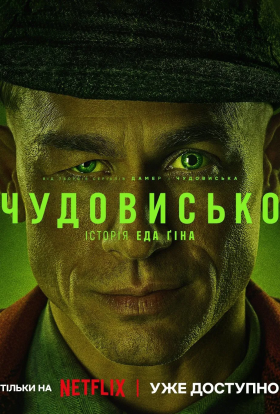 постер серіалу Чудовисько / Чудовиська