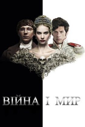 постер серіалу Війна і мир