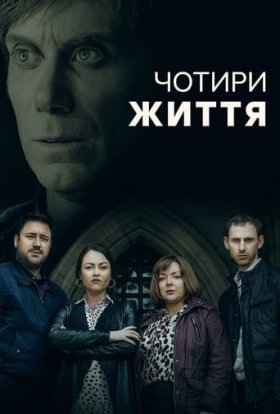 постер серіалу Чотири Життя