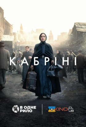 постер до фільму Кабріні дивитися онлайн
