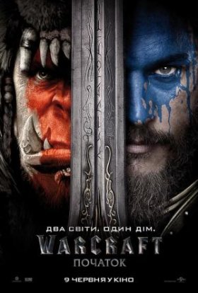 постер до фільму Варкрафт: Початок дивитися онлайн
