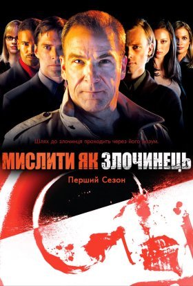 постер серіалу Мислити як злочинець