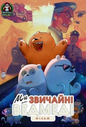 постер до фільму Ми звичайні ведмеді. Фільм / Вся правда про ведмедів: Фільм дивитися онлайн