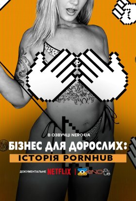 постер до фільму Бізнес для дорослих: Історія Pornhub дивитися онлайн