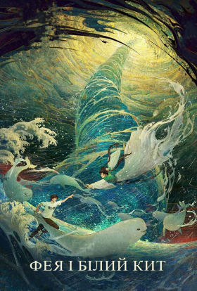 постер до фільму Фея і білий кит дивитися онлайн