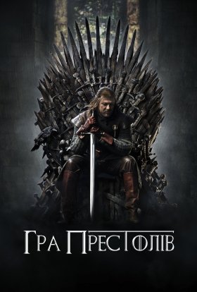 постер серіалу Гра Престолів
