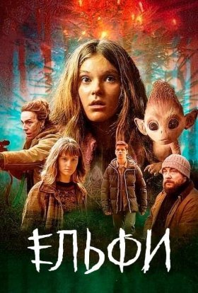 постер серіалу Ельфи