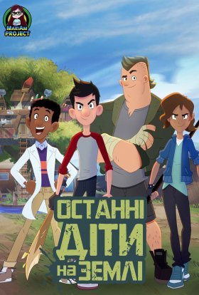 постер серіалу Останні діти на землі