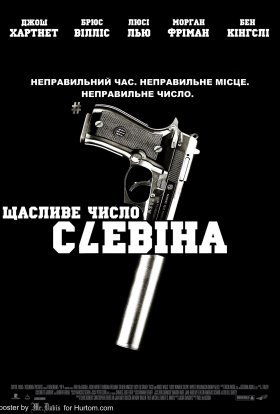 постер до фільму Щасливе число Слевіна дивитися онлайн