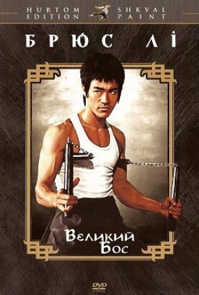 постер до фільму Великий бос дивитися онлайн