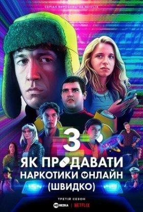 постер серіалу Як продавати наркотики онлайн (швидко)