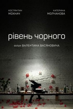 постер до фільму Рівень чорного дивитися онлайн