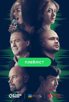 постер серіалу Плейліст