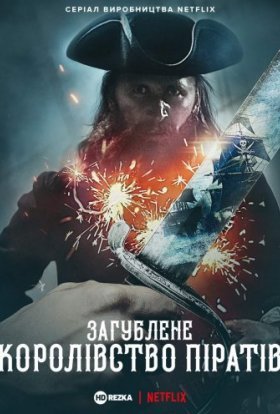 постер серіалу Загублене піратське королівство