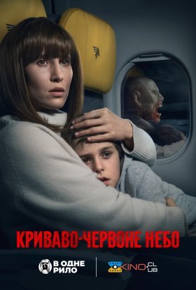 постер до фільму Криваво-червоне небо дивитися онлайн