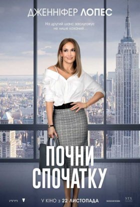 постер до фільму Почни спочатку дивитися онлайн