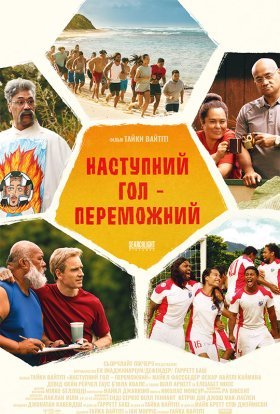 постер до фільму Наступний гол – переможний дивитися онлайн