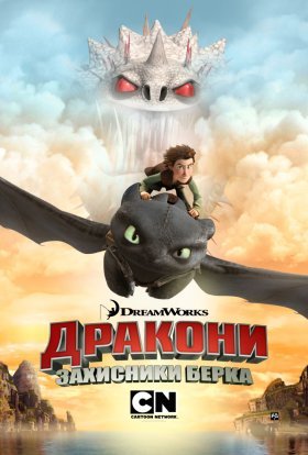 постер серіалу Дракони: Захисники Берка