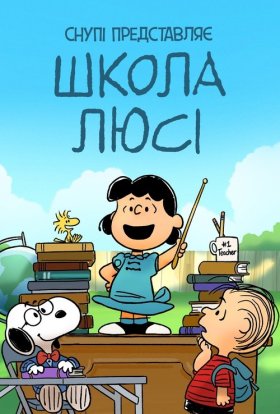 постер до фільму Снупі представляє: школа Люсі дивитися онлайн