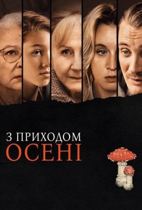 постер до фільму З приходом осені дивитися онлайн