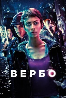 постер до фільму Вербо дивитися онлайн