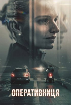постер серіалу Оперативниця