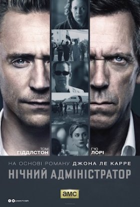 постер серіалу Нічний адміністратор