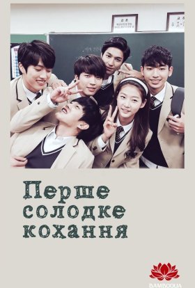 постер серіалу Перше солодке кохання